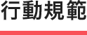 行動規範