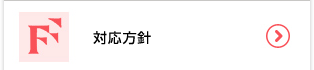 対応指針