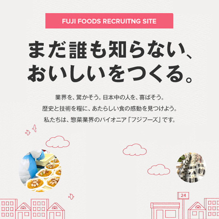フジフーズ　採用サイト